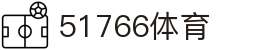 51766体育-jrs低调看高清直播nba|51766足球英超直播|51766体育德甲直播